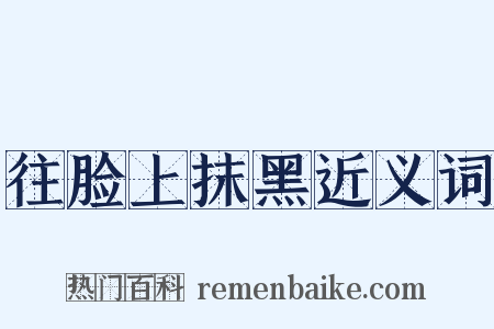 往脸上抹黑近义词是什么意思的图片